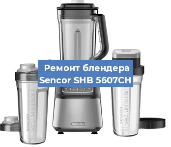 Замена двигателя на блендере Sencor SHB 5607CH в Перми